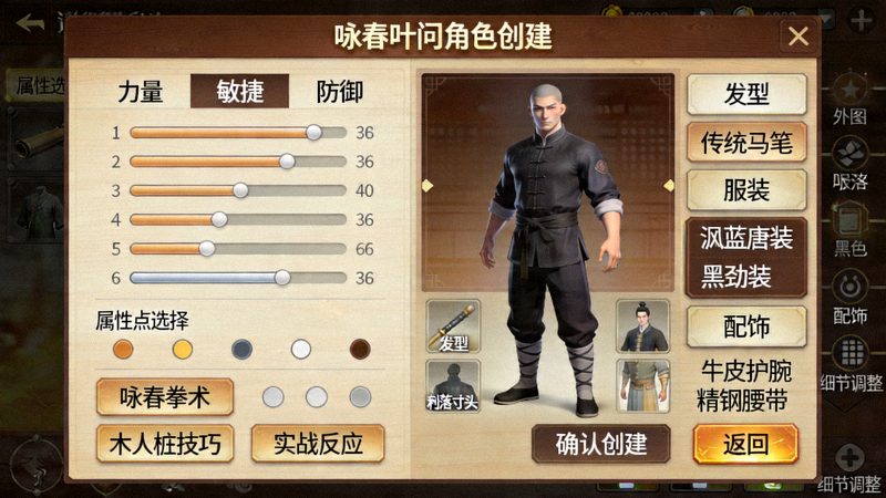 咏春叶问游戏角色创建界面截图 - 展示属性选择与外观定制选项