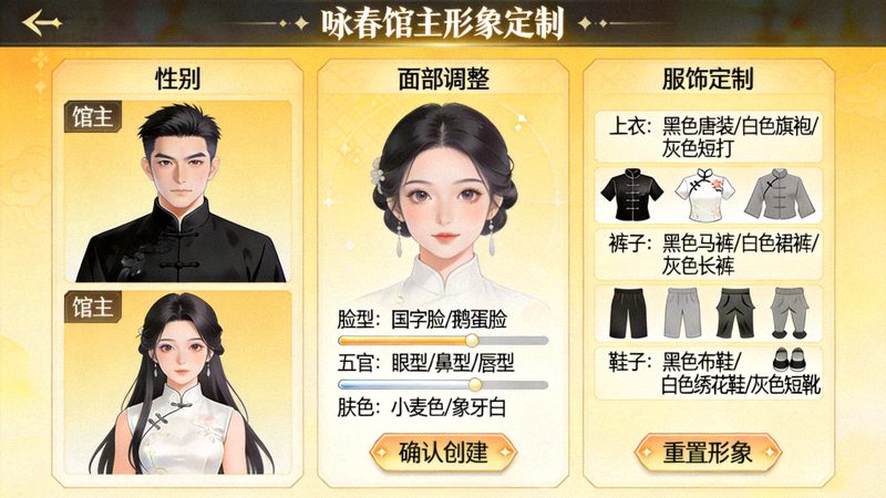 咏春叶问游戏角色创建界面截图 - 展示不同性别、面容与服饰的馆主形象定制选项
