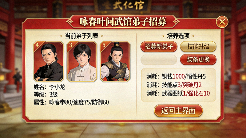咏春叶问武馆模拟游戏弟子招募与属性界面截图 - 展示弟子列表与培养选项